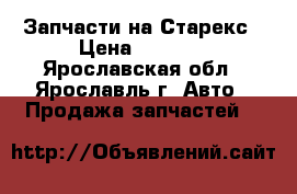 Запчасти на Старекс › Цена ­ 1 000 - Ярославская обл., Ярославль г. Авто » Продажа запчастей   